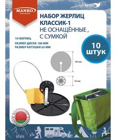 Набор жерлиц MANKO Классик-1 не оснащенные 10 штук в сумке зимние