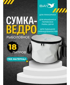 Сумка-ведро рыболовное для прикормки BAY PVC 18 л.