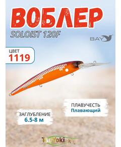 Воблер TsuYoki SOLOIST 120F 1119