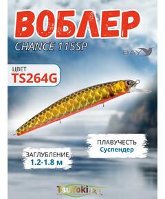 Воблер TsuYoki CHANCE 115SP TS264G