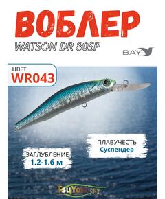 Воблер TsuYoki WATSON DR 80SP WR043