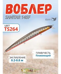 Воблер TsuYoki SANITAR 145F TS264
