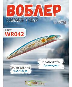 Воблер TsuYoki CHANCE 115SP WR042