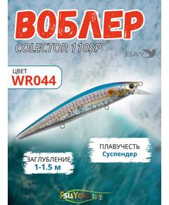 Воблер TsuYoki COLECTOR 110SP WR044