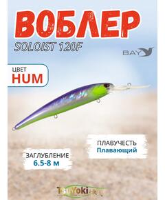 Воблер TsuYoki SOLOIST 120F HUM