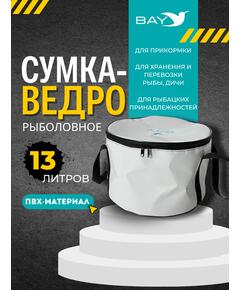 Сумка-ведро рыболовное для прикормки BAY PVC 13 л.