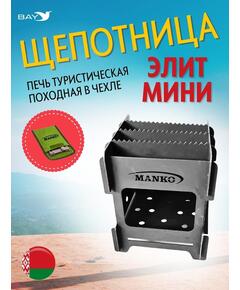 Щепотница MANKO печь походная Элит мини 12х12х15см