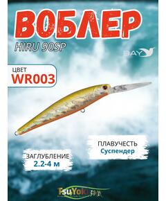 Воблер TsuYoki HIRU 90SP WR003