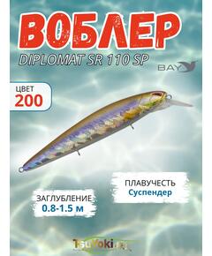 Воблер TsuYoki DIPLOMAT SR 110 SP 200