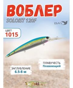 Воблер TsuYoki SOLOIST 120F 1015