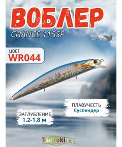Воблер TsuYoki CHANCE 115SP WR044