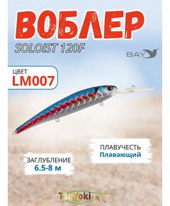 Воблер TsuYoki SOLOIST 120F LM007