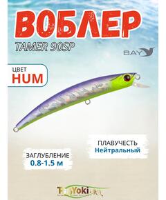 Воблер TsuYoki TAMER 90SP HUM