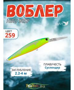 Воблер TsuYoki HIRU 90SP 259