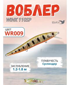 Воблер TsuYoki WINK 110SP WR009