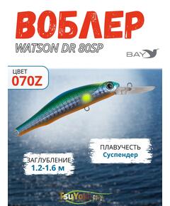 Воблер TsuYoki WATSON DR 80SP 070Z