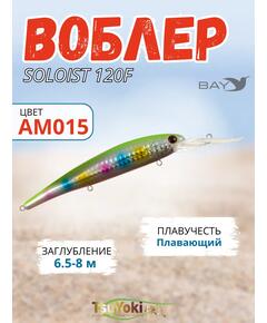 Воблер TsuYoki SOLOIST 120F AM015
