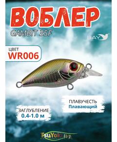 Воблер TsuYoki GAMBIT 35F WR006