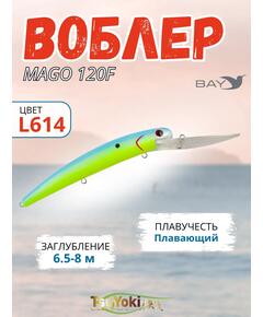 Воблер TsuYoki MAGO 120F L614