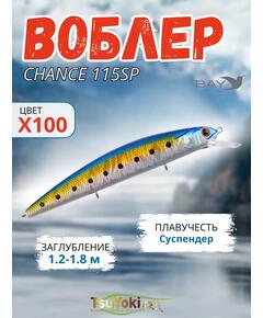 Воблер TsuYoki CHANCE 115SP X100