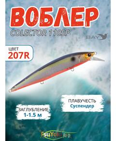 Воблер TsuYoki COLECTOR 110SP 207R