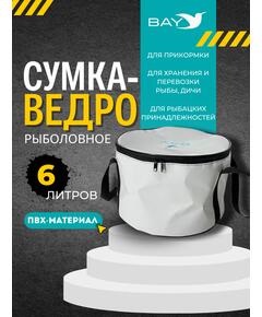 Сумка-ведро рыболовное для прикормки BAY PVC 6 л.