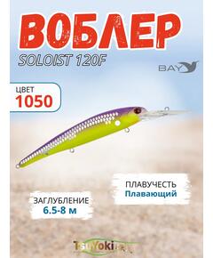 Воблер TsuYoki SOLOIST 120F 1050