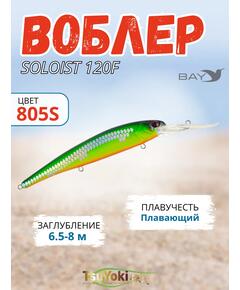 Воблер TsuYoki SOLOIST 120F 805S