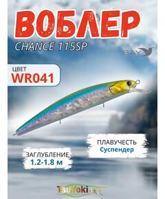 Воблер TsuYoki CHANCE 115SP WR041