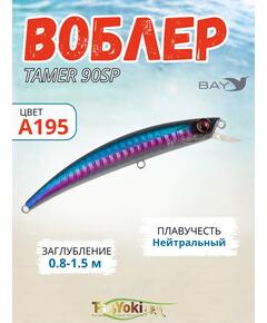 Воблер TsuYoki TAMER 90SP A195