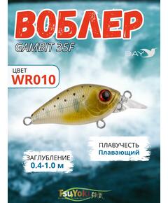 Воблер TsuYoki GAMBIT 35F WR010