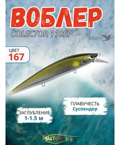 Воблер TsuYoki COLECTOR 110SP 167