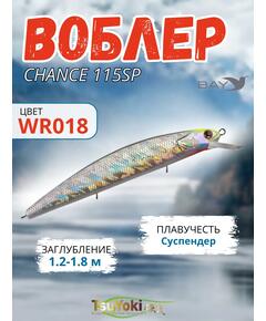 Воблер TsuYoki CHANCE 115SP WR018