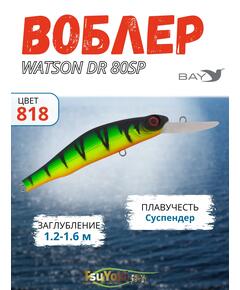 Воблер TsuYoki WATSON DR 80SP 818