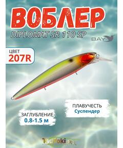 Воблер TsuYoki DIPLOMAT SR 110 SP 207R