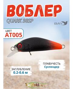 Воблер TsuYoki QUARK 38SP AT005