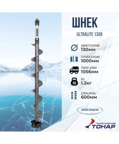 Шнек пластиковый Tonar Ultralite 130R под шуруповерт
