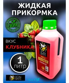 Lion Baits Booster STRAWBERRY (клубника) - 1л