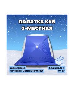 Палатка зимняя СТЭК КУБ 3 трехслойная (2.2х2.2х2.05м)