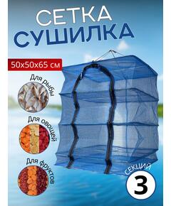 Сушилка для рыбы 50*50*65см