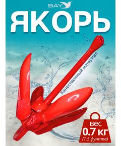 Якорь для лодки ПВХ кошка 0.7 кг (1.5 фунтов) красного цвета