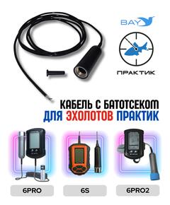 Кабель с батотсеком Практик 6S (6Pro , 6Pro2)