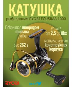 Катушка рыболовная RYOBI ECUSIMA 1000