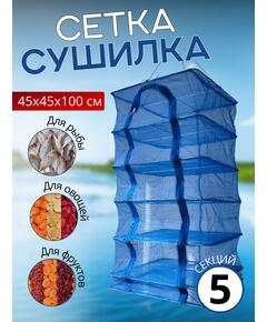Сушилка для рыбы 45*45*100см