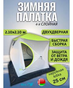 Зимняя палатка BAY 4-х слойная 210х210