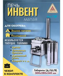 Печь "ИНВЕНТ" экономка малая 500х280х340 (нерж.сталь 0,8 мм) со стационарными экранами + короб для камней