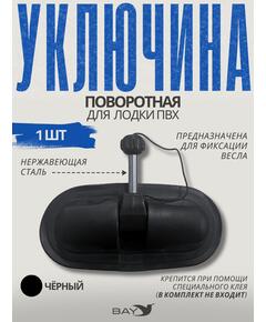 Уключина поворотная Лоцман