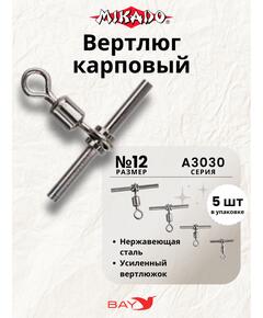 Вертлюги карповые Mikado AMA-A3030-12 (5шт)