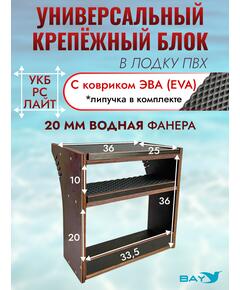 Универсальный крепежный блок УКБ РС Лайт + EVA коврик