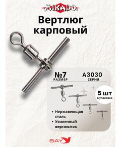 Вертлюги карповые Mikado AMA-A3030-7 (5шт)